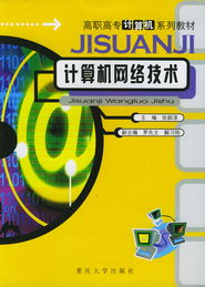 《計(jì)算機(jī)網(wǎng)絡(luò)技術(shù)》 高職高專(zhuān)計(jì)算機(jī)專(zhuān)業(yè)核心教材概覽