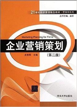 21世紀(jì)經(jīng)濟(jì)管理精品教材 營(yíng)銷學(xué)系列——企業(yè)營(yíng)銷策劃的創(chuàng)新與實(shí)踐